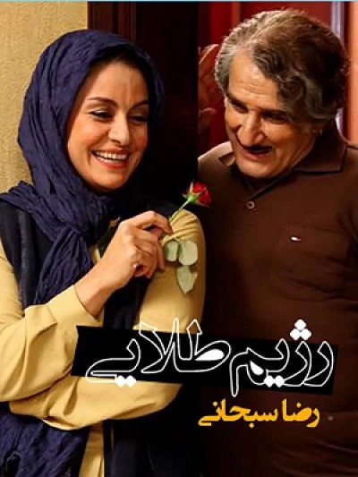 فیلم ایرانی رژیم طلایی محصول سال 1391 ارتقاء کیفیت یافته با استفاده از تکنولوژی هوش مصنوعی