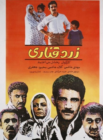 فیلم ایرانی زرد قناری سال 1367 ارتقاء کیفیت با استفاده از تکنولوژی هوش مصنوعی