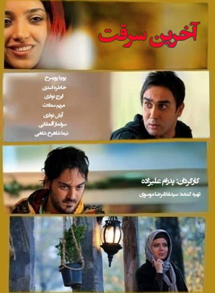 فیلم ایرانی آخرین سرقت سال 1389 ارتقاء کیفیت با استفاده از تکنولوژی هوش مصنوعی