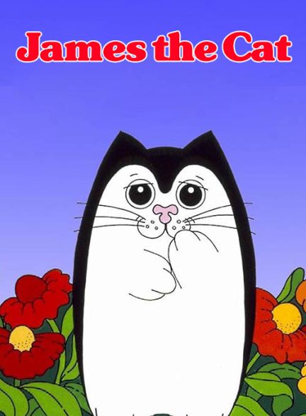 انیمیشن جیمز گربه 1998 James the Cat ارتقاء کیفیت با استفاده از تکنولوژی هوش مصنوعی