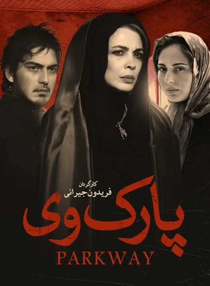 فیلم ایرانی پارک وی محصول سال 1385 ارتقاء کیفیت یافته با استفاده از تکنولوژی هوش مصنوعی