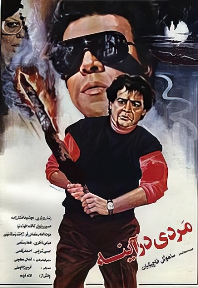 فیلم ایرانی مردی در آینه محصول سال 1371 ارتقاء کیفیت یافته با استفاده از تکنولوژی هوش مصنوعی