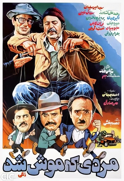 فیلم ایرانی مردی که موش شد محصول سال 1364 ارتقاء کیفیت یافته با استفاده از تکنولوژی هوش مصنوعی