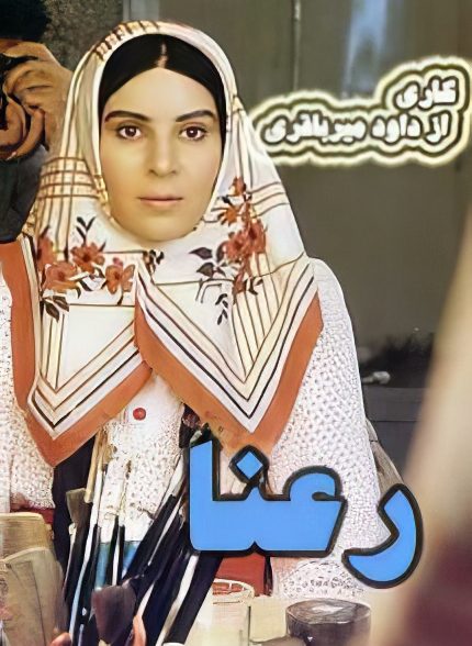 سریال ایرانی رعنا 1369 ارتقاء کیفیت با استفاده از تکنولوژی هوش مصنوعی
