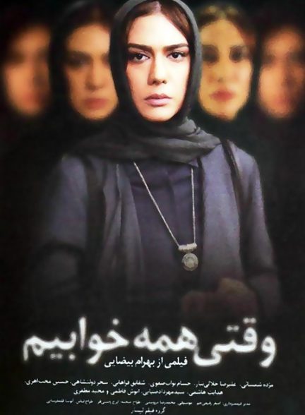 فیلم ایرانی وقتی همه خوابیم محصول سال 1387 ارتقاء کیفیت یافته با استفاده از تکنولوژی هوش مصنوعی