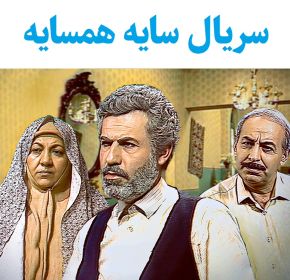 سریال ایرانی سایه همسایه 1365 ارتقاء کیفیت با استفاده از تکنولوژی هوش مصنوعی
