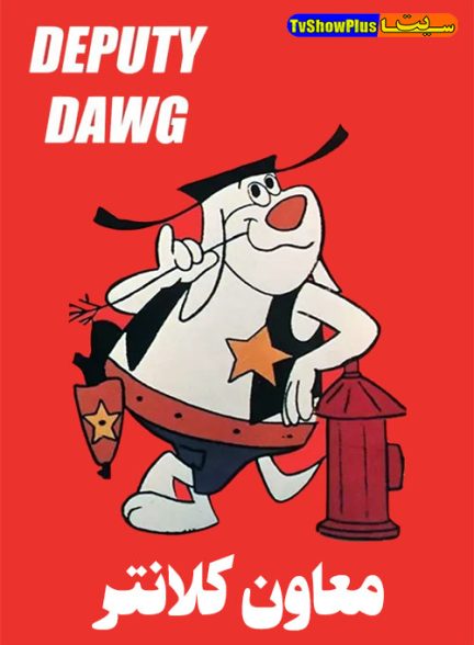 انیمیشن سریالی معاون کلانتر 1959 Deputy Dawg ارتقاء کیفیت با استفاده از تکنولوژی هوش مصنوعی