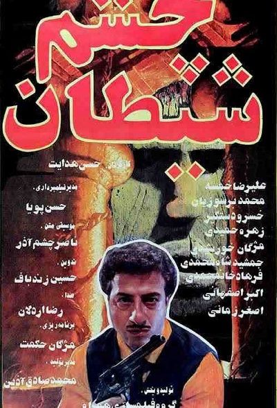 فیلم ایرانی چشم شیطان محصول سال 1372 ارتقاء کیفیت یافته با استفاده از تکنولوژی هوش مصنوعی