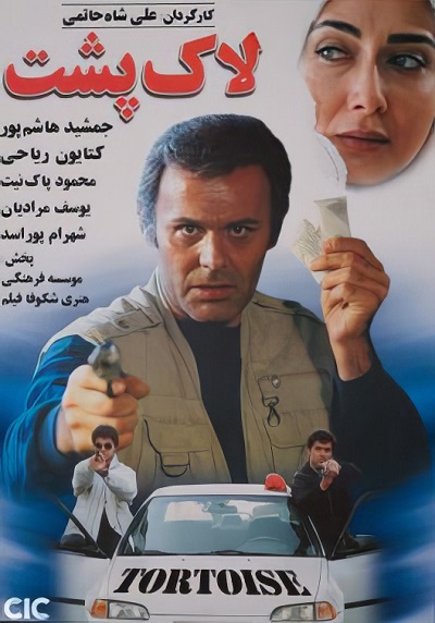 فیلم ایرانی لاک پشت محصول سال 1375 ارتقاء کیفیت یافته با استفاده از تکنولوژی هوش مصنوعی