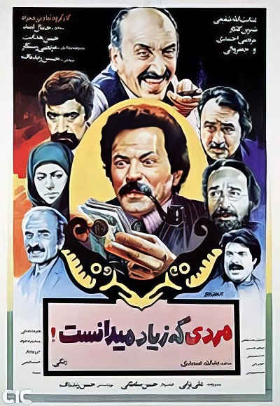 فیلم ایرانی مردی که زیاد می دانست محصول سال 1363 ارتقاء کیفیت یافته با استفاده از تکنولوژی هوش مصنوعی