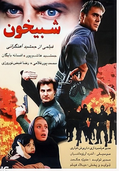 فیلم ایرانی شبیخون محصول سال 1376 ارتقاء کیفیت یافته با استفاده از تکنولوژی هوش مصنوعی