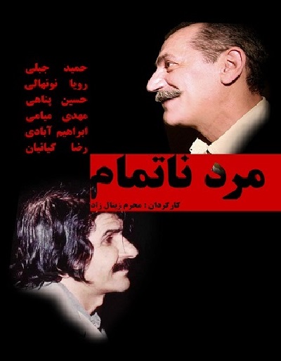 فیلم ایرانی مرد ناتمام محصول سال 1371 ارتقاء کیفیت یافته با استفاده از تکنولوژی هوش مصنوعی