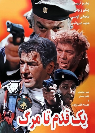 فیلم ایرانی یک قدم تا مرگ محصول سال 1377 ارتقاء کیفیت یافته با استفاده از تکنولوژی هوش مصنوعی