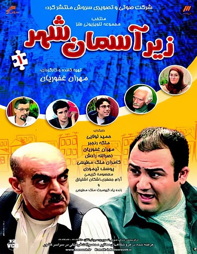 مجموعه طنز زیر آسمان شهر فصل اول و دوم و سوم 1380 ارتقاء کیفیت با استفاده از تکنولوژی هوش مصنوعی