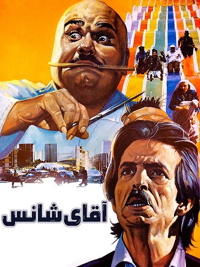 فیلم ایرانی آقای شانس محصول سال 1373 ارتقاء کیفیت یافته با استفاده از تکنولوژی هوش مصنوعی