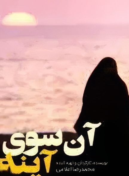 فیلم ایرانی آن سوی آینه محصول سال 1376 ارتقاء کیفیت یافته با استفاده از تکنولوژی هوش مصنوعی