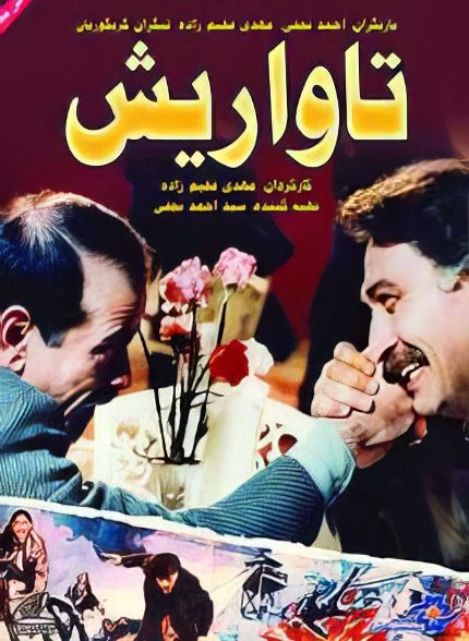 فیلم ایرانی تاواریش محصول سال 1372 ارتقاء کیفیت یافته با استفاده از تکنولوژی هوش مصنوعی