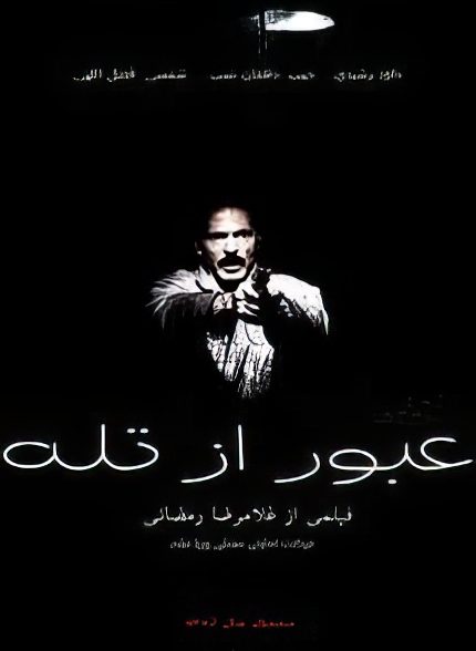 فیلم ایرانی عبور از تله محصول سال 1372 ارتقاء کیفیت یافته با استفاده از تکنولوژی هوش مصنوعی