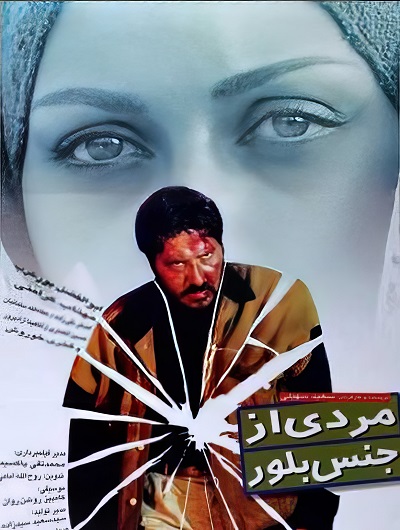 فیلم ایرانی مردی از جنس بلور محصول سال 1377 ارتقاء کیفیت یافته با استفاده از تکنولوژی هوش مصنوعی