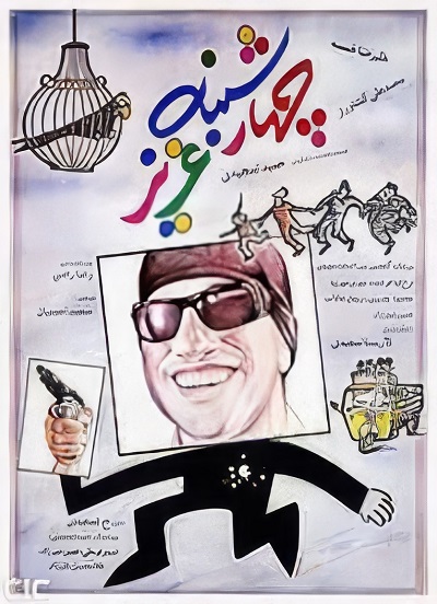 فیلم ایرانی چهارشنبه عزیز محصول سال 1371 ارتقاء کیفیت یافته با استفاده از تکنولوژی هوش مصنوعی