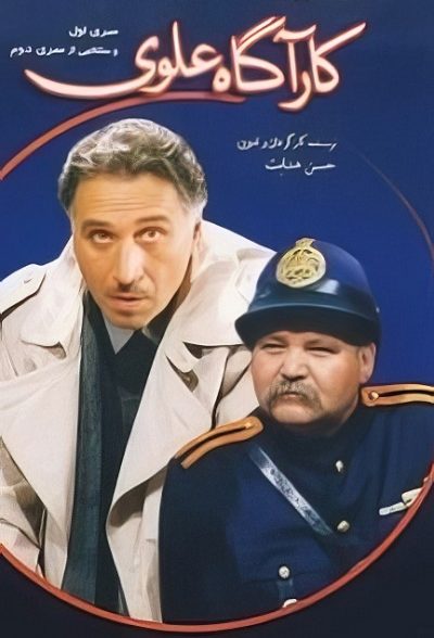 سریال ایرانی کارآگاه علوی 1375 ارتقاء کیفیت با استفاده از تکنولوژی هوش مصنوعی