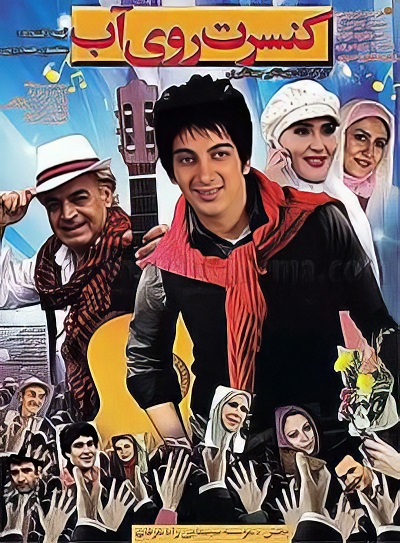 فیلم ایرانی کنسرت روی آب محصول سال 1389 ارتقاء کیفیت یافته با استفاده از تکنولوژی هوش مصنوعی