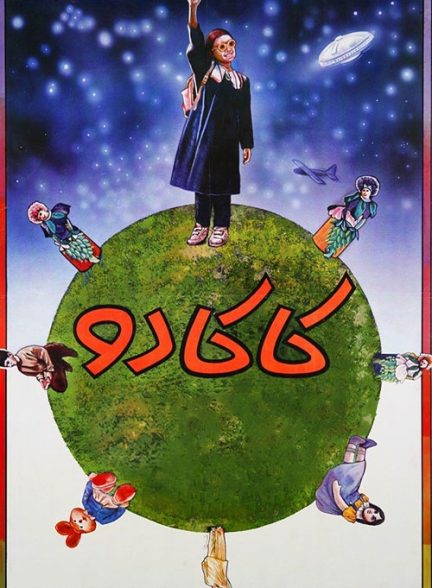 فیلم ایرانی کاکادو محصول سال 1373 ارتقاء کیفیت یافته با استفاده از تکنولوژی هوش مصنوعی