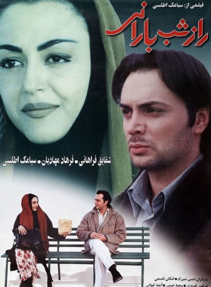 فیلم ایرانی راز شب بارانی محصول سال 1379 ارتقاء کیفیت یافته با استفاده از تکنولوژی هوش مصنوعی