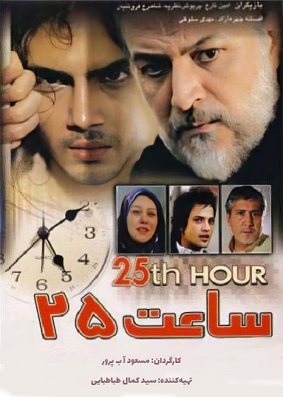 فیلم ایرانی ساعت 25 محصول سال 1385 ارتقاء کیفیت یافته با استفاده از تکنولوژی هوش مصنوعی