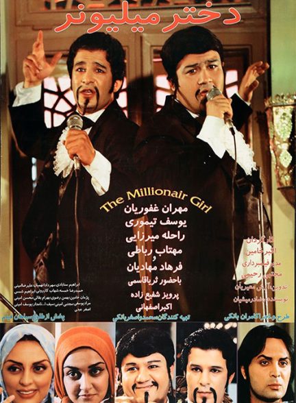 فیلم ایرانی دختر میلیونر محصول سال 1385 ارتقاء کیفیت یافته با استفاده از تکنولوژی هوش مصنوعی
