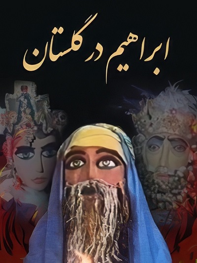 انیمیشن ایرانی ابراهیم در گلستان محصول سال 1361 ارتقاء کیفیت یافته با استفاده از تکنولوژی هوش مصنوعی