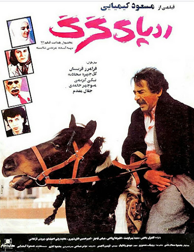فیلم ایرانی رد پای گرگ محصول سال 1370 ارتقاء کیفیت یافته با استفاده از تکنولوژی هوش مصنوعی