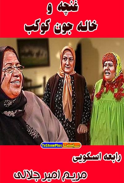 سریال ایرانی غنچه و خاله جون کوکب 1383 ارتقاء کیفیت با استفاده از تکنولوژی هوش مصنوعی