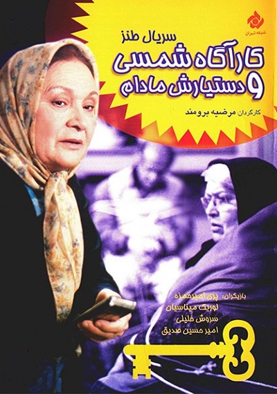 سریال ایرانی کارآگاه شمسی و دستیارش مادام محصول سال 1380 ارتقا کیفیت با استفاده از تکنولوژی هوش مصنوعی