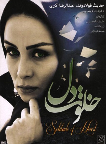 فیلم ایرانی خلوت دل محصول سال 1391 ارتقاء کیفیت با استفاده از تکنولوژی هوش مصنوعی