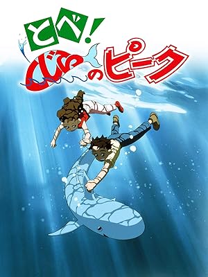 انیمیشن نهنگ سفید Fly! Peak of the Whale 1991 ارتقاء کیفیت با استفاده از تکنولوژی هوش مصنوعی