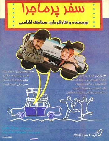 فیلم ایرانی سفر پر ماجرا محصول سال 1375 ارتقاء کیفیت یافته با استفاده از تکنولوژی هوش مصنوعی