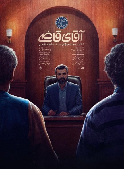 سریال ایرانی آقای قاضی محصول سال‌های ۱۴۰۱ تا ۱۴۰۳