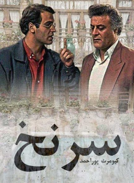 سریال ایرانی سرنخ محصول سال‌ 1375 ارتقاء کیفیت با استفاده از تکنولوژی هوش مصنوعی