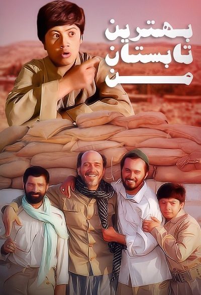 سریال ایرانی بهترین تابستان من محصول سال‌ 1375 ارتقاء کیفیت با استفاده از تکنولوژی هوش مصنوعی