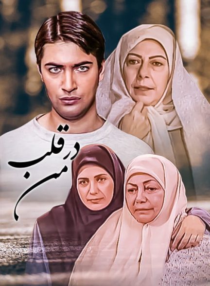 سریال ایرانی در قلب من محصول سال‌ 1377 ارتقاء کیفیت با استفاده از تکنولوژی هوش مصنوعی