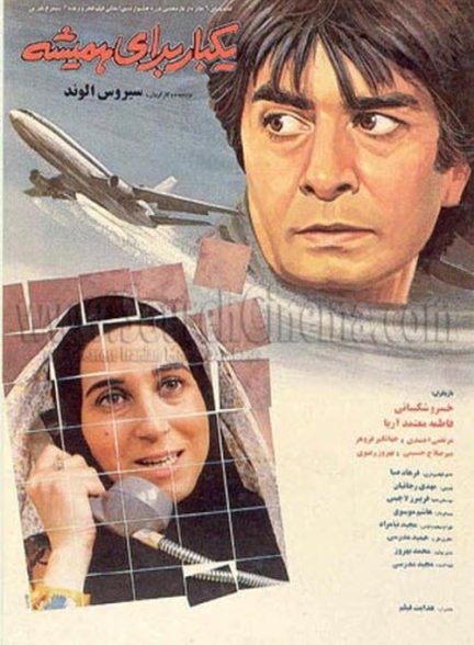 فیلم ایرانی یکبار برای همیشه محصول سال 1370 ارتقاء کیفیت یافته با استفاده از تکنولوژی هوش مصنوعی