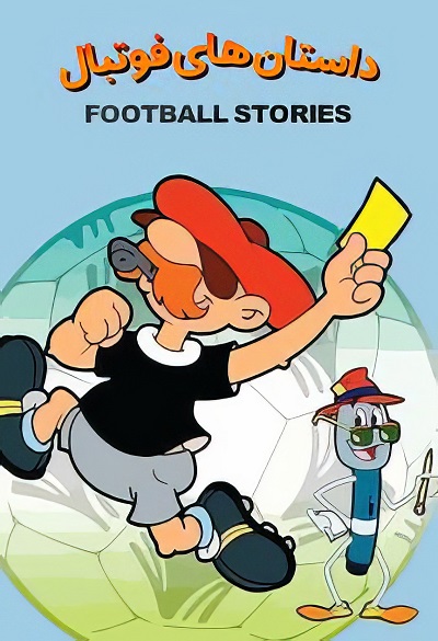 انیمیشن سریالی داستان های فوتبال Football Stories 1998 ارتقاء کیفیت با استفاده از تکنولوژی هوش مصنوعی