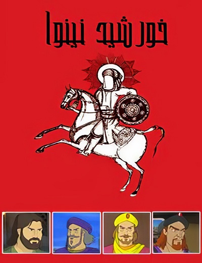 انیمیشن ایرانی خورشید نینوا 1386 ارتقاء کیفیت با استفاده از تکنولوژی هوش مصنوعی