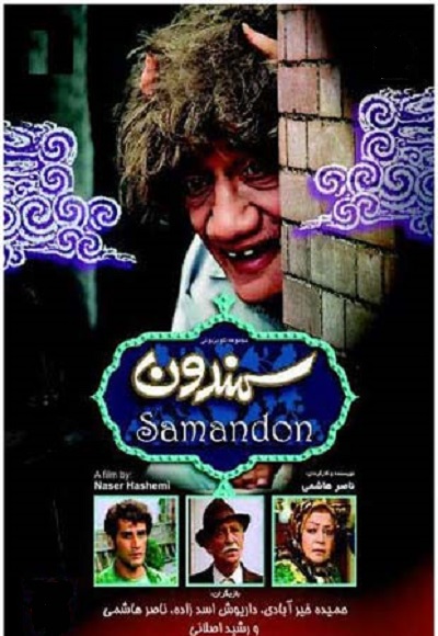 سریال ایرانی سمندون محصول سال‌ 1373 ارتقاء کیفیت با استفاده از تکنولوژی هوش مصنوعی