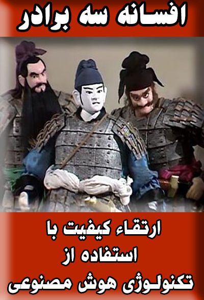انیمیشن عروسکی افسانه سه برادر Romance of the Three Kingdoms Puppet Show 1982 ارتقاء کیفیت با استفاده از تکنولوژی هوش مصنوعی