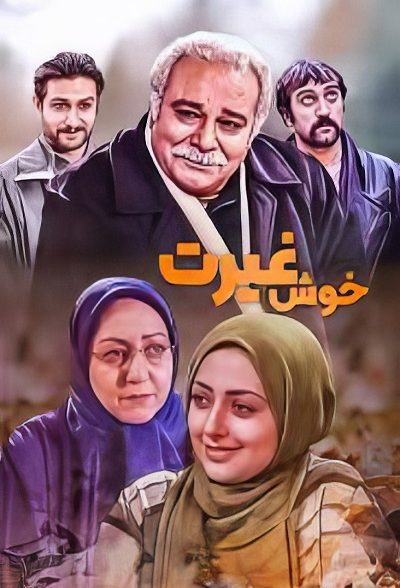 سریال ایرانی خوش غیرت محصول سال‌ 1383 ارتقاء کیفیت با استفاده از تکنولوژی هوش مصنوعی