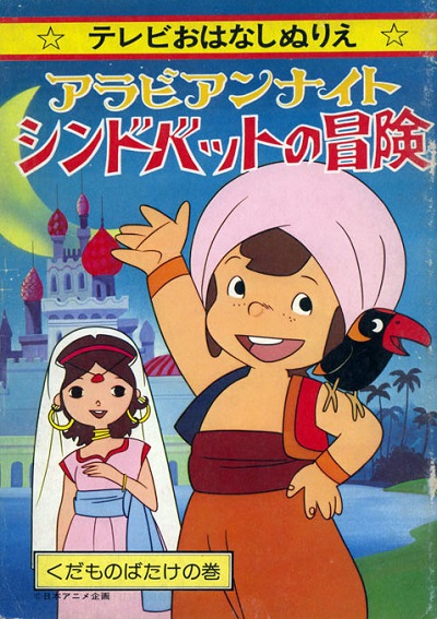 انیمیشن سریالی ماجراهای سندباد 1975 Arabian Nights: Sinbad’s Adventures ارتقاء کیفیت با استفاده از تکنولوژی هوش مصنوعی