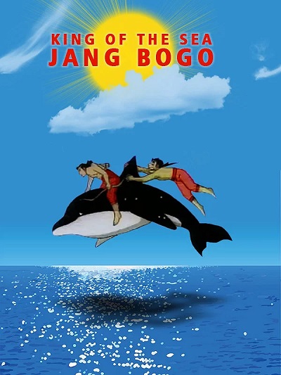 انیمیشن سینمایی جاینگ بوبو سلطان دریا King Of The Sea Jang Bogo 1997 ارتقاء کیفیت با استفاده از تکنولوژی هوش مصنوعی