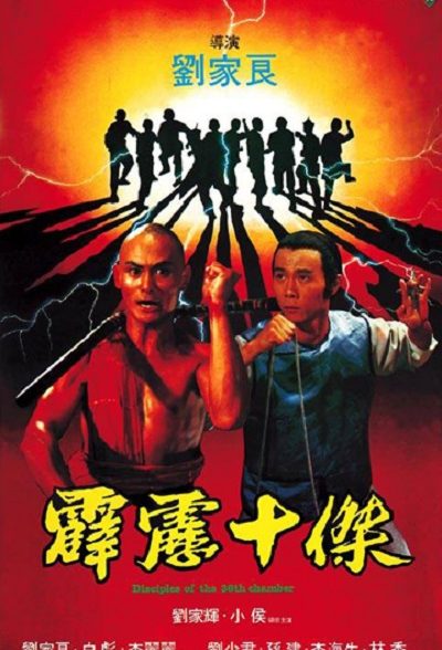 فیلم قدیمی و رزمی بازگشت به سی و ششمین تالار شائولین Return to the 36th Chamber 1980 ارتقاء کیفیت یافته با استفاده از تکنولوژی هوش مصنوعی